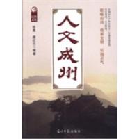 正版新书]人文成州张勇 唐红云9787511247858