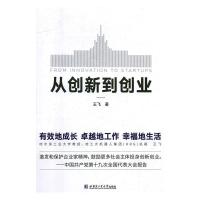 正版新书]从创新到创业王飞9787560371603