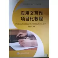 正版新书]应用文写作项目化教程史英新9787560371818