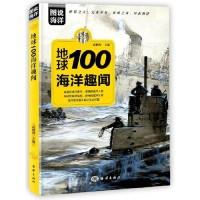 正版新书]图说海洋:地球100海洋趣闻武鹏程9787521003284