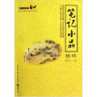 正版新书]笔记小品精粹贾岚生9787802138469