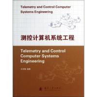 正版新书]测控计算机系统工程王宗陶9787118088625