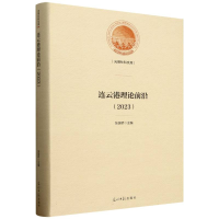 正版新书]连云港理论前沿.2023编者:张国桥|9787519484361
