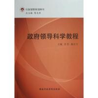 正版新书]政府领导科学教程李阳9787515006178