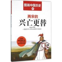 正版新书]两宋的兴亡更替潘志辉9787548422464