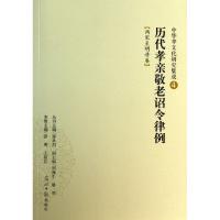 正版新书]历代孝亲敬老诏令律例(两宋至明清卷)/中华孝文化研究