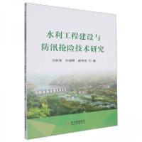 正版新书]水利工程建设与防汛抢险技术研究刘树军9787548471264