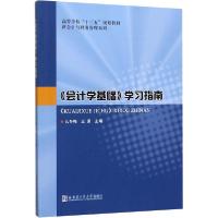 正版新书]《会计学基础》学习指南么冬梅9787560385860