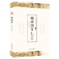 正版新书]醒世恒言[明]冯梦龙 编9787511247391
