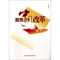 正版新书]聚焦中国改革"聚焦中国改革"编写组9787515010120