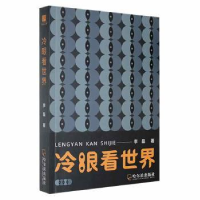 正版新书]冷眼看世界李磊哈尔滨出版社9787548463115李磊著97875