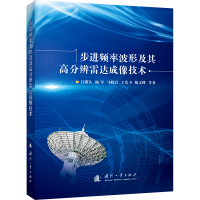 正版新书]步进频率波形及其高分辨雷达成像技术吕明久 等 著9787