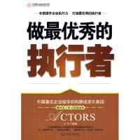 正版新书]做最优秀的执行者全面提升企业执行力打造最优秀的执行