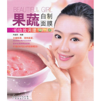 正版新书]果蔬自制面膜(日常保养)(果蔬自制面膜)利盛莉97875454