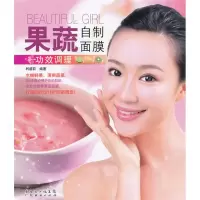 正版新书]果蔬自制面膜(日常保养)(果蔬自制面膜)利盛莉97875454