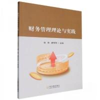 正版新书]财务管理理论与实践杨苑9787548474166