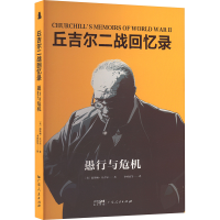 正版新书]愚行与危机(英)温斯顿·丘吉尔 著 李国庆 等 译9787218