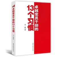 正版新书]卓越党员干部的13个习惯李晴9787515004853