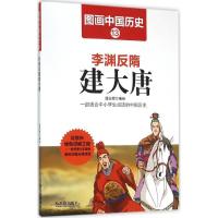 正版新书]李渊反隋建大唐潘志辉9787548422426