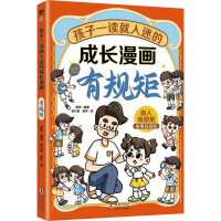 正版新书]孩子一读就入迷的成长漫画 有规矩黄彦 编 郭乃瑜,舒梦