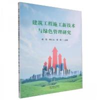 正版新书]建筑工程施工新技术与绿色管理研究赵侃9787548475552