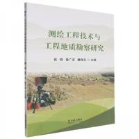 正版新书]测绘工程技术与工程地质勘查研究侯璐9787548471110