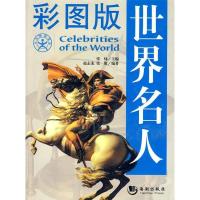 正版新书]彩图版世界名人张炜9787802135734