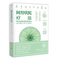 正版新书]阿育吠陀疗法邢彬9787544371650