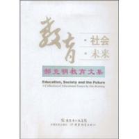 正版新书]教育.社会.未来-郝克明教育文集郝克明9787540670443