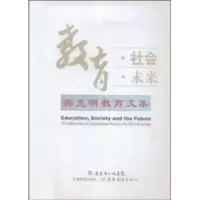正版新书]教育.社会.未来-郝克明教育文集郝克明9787540670443