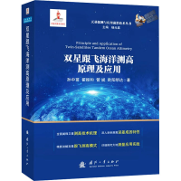 正版新书]双星跟飞海洋测高原理及应用孙中苗,翟振和,管斌,欧