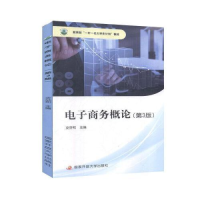 正版新书]电子商务概论 (第3版)支芬和 主编9787304095154