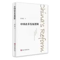 正版新书]中国改革发展逻辑桑瑜9787515024783
