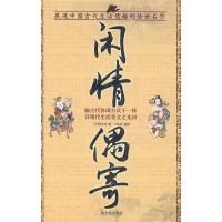 正版新书]闲情偶寄(清)李渔9787806996799