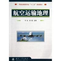 正版新书]航空运输地理/民航运输类专业“十二五”规划教材宁红