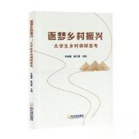 正版新书]逐梦乡村振兴陈巧蓉 主编;罗晓霞9787548477532