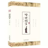 正版新书]喻世明言 国学经典著作冯梦龙中国古典小说中国国学经
