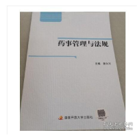 正版新书]电大国家开放大学教材 药事管理与法规 含学习资源包颜