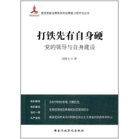 正版新书]打铁先有自身硬:党的领导与自身建设刘海飞著97875150