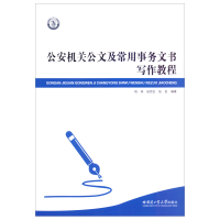 正版新书]公安机关公文及常用事务文书写作教程柏双978756039882