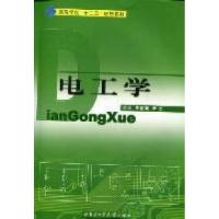 正版新书]电工学王居荣 尹力9787560333267