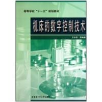 正版新书]机床的数字控制技术王永章9787560310916
