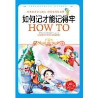 正版新书]如何记才能记得牢(彩色版)学习型中国·读书工程教研