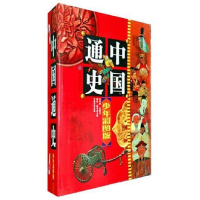 正版新书]中国通史(少年彩图版共10册)(精)戴逸,龚书铎主978753