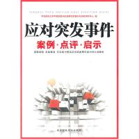 正版新书]应对突发事件案例.点评.启示中央财经大学中国发展和改