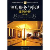 正版新书]酒店服务与管理案冽分析(修订版)何丽芳9787807280910