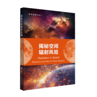 正版新书]揭秘空间辐射风险Christine E. Hellweg 著 姜敏、马庆
