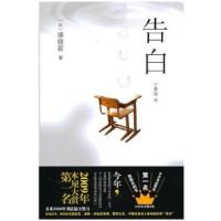 正版新书]告白(日)湊佳苗 丁世佳9787548401087