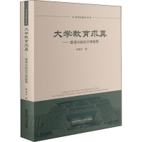 正版新书]大学教育求真——邹逢兴纵论大学教育邹逢兴9787567305