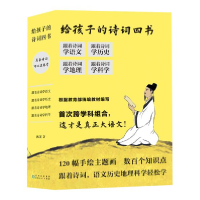 正版新书]给孩子的诗词四书:原来诗词可以这样学(全4册)120幅